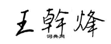 王正良王乾烽行書個性簽名怎么寫