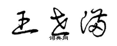 曾慶福王世滿草書個性簽名怎么寫