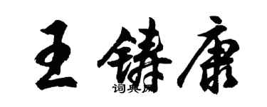 胡問遂王鑄康行書個性簽名怎么寫