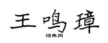 袁強王鳴璋楷書個性簽名怎么寫