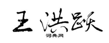 曾慶福王洪躍行書個性簽名怎么寫
