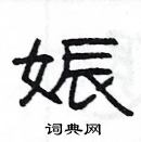 楊為國寫的硬筆隸書娠