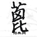 王旻寫的硬筆行書蓖