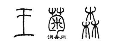 陳墨王菊森篆書個性簽名怎么寫