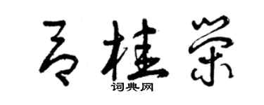 曾慶福呂桂榮草書個性簽名怎么寫