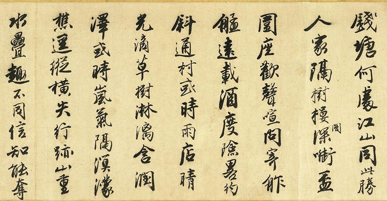 唐寅行書《跋宋王詵江山疊翠圖》