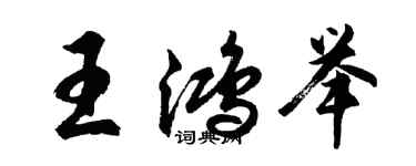 胡問遂王鴻舉行書個性簽名怎么寫