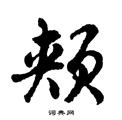 菑楷書書法_菑字書法_楷書字典