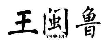 翁闓運王閩魯楷書個性簽名怎么寫