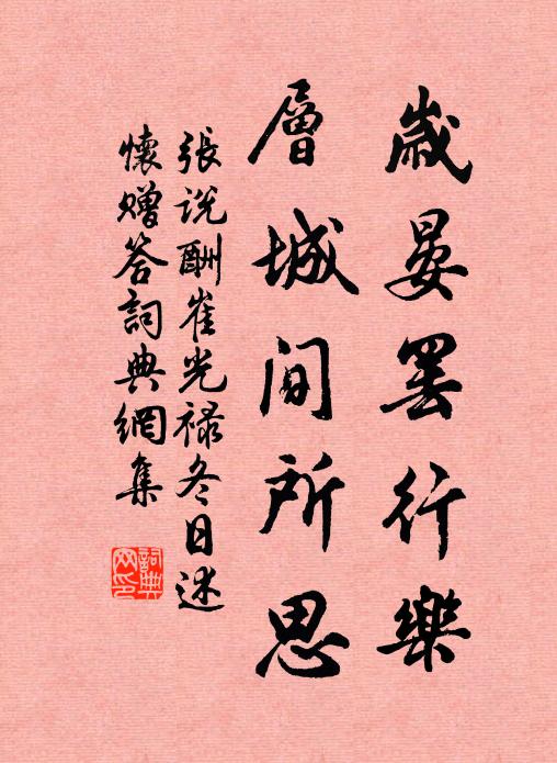 庶無罪悔，以迄於今 詩詞名句