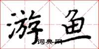 周炳元游魚楷書怎么寫