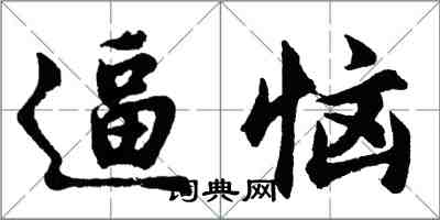 胡問遂逼惱行書怎么寫