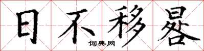 丁謙日不移晷楷書怎么寫