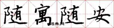周炳元隨寓隨安楷書怎么寫