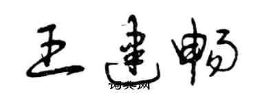曾慶福王建暢草書個性簽名怎么寫