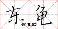 黃華生東龜楷書怎么寫