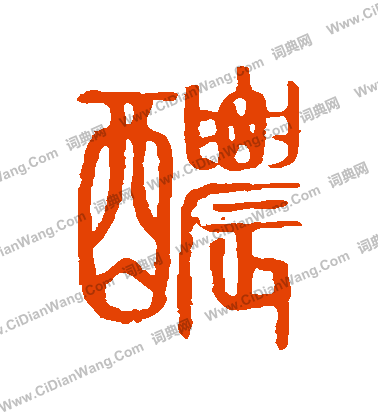 說文解字寫的濃