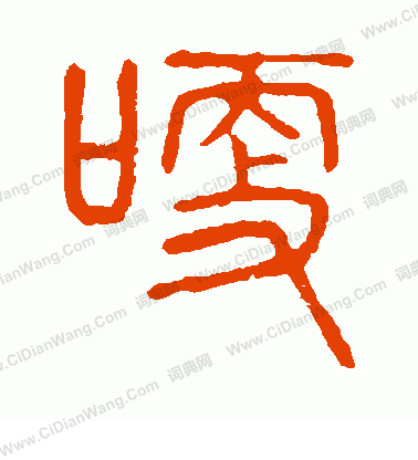 說文解字寫的哽