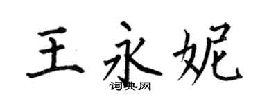 何伯昌王永妮楷書個性簽名怎么寫