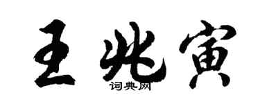 胡問遂王兆寅行書個性簽名怎么寫