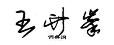朱錫榮王竹峰草書個性簽名怎么寫