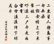 秋去書懷傳北客，歸時遺曲祠蠻神 詩詞名句