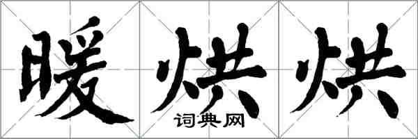 翁闓運暖烘烘楷書怎么寫