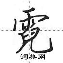 田英章寫的硬筆行書霓