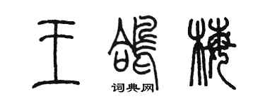 陳墨王鴿梅篆書個性簽名怎么寫