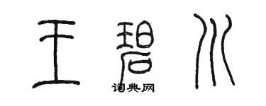 陳墨王碧川篆書個性簽名怎么寫