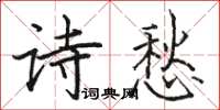 駱恆光詩愁楷書怎么寫