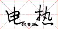 段相林電熱行書怎么寫