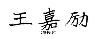 袁強王嘉勵楷書個性簽名怎么寫