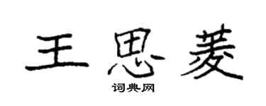 袁強王思菱楷書個性簽名怎么寫