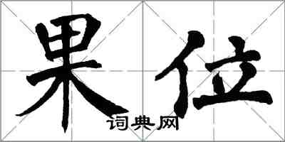 翁闓運果位楷書怎么寫