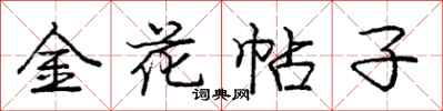 龐中華金花帖子行書怎么寫
