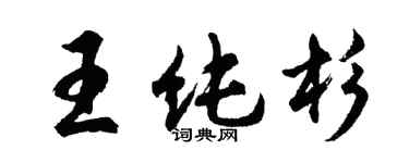 胡問遂王純杉行書個性簽名怎么寫
