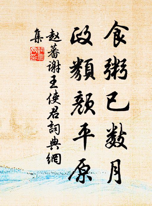 戲作數語以明之 詩詞名句