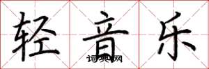 荊霄鵬輕音樂楷書怎么寫