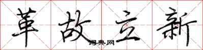 荊霄鵬革故立新行書怎么寫