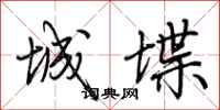 荊霄鵬城堞行書怎么寫