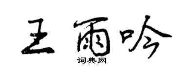 曾慶福王雨吟行書個性簽名怎么寫