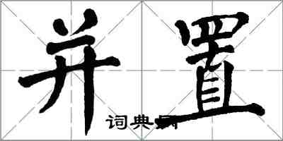 翁闓運並置楷書怎么寫