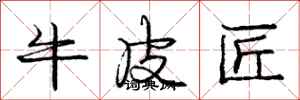 龐中華牛皮匠行書怎么寫