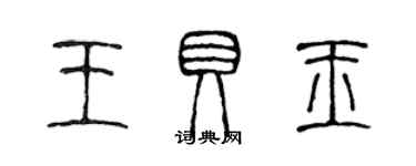 陳聲遠王貝玉篆書個性簽名怎么寫