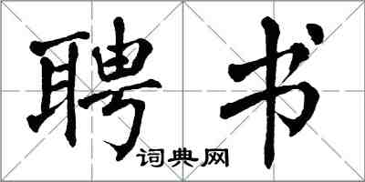 翁闓運聘書楷書怎么寫