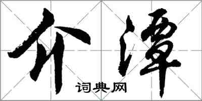 胡問遂介潭行書怎么寫