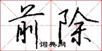 嶔邃的意思_嶔邃的解釋_國語詞典