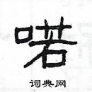 楊為國寫的硬筆隸書喏