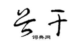 曾慶福谷乾草書個性簽名怎么寫